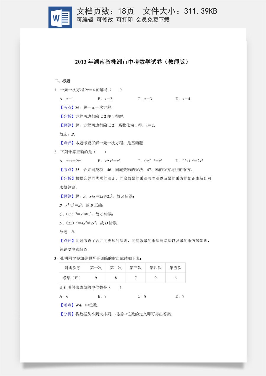 2013年湖南省株洲市中考数学试卷（教师版）  .doc